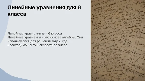 Линейные уравнения 6 класс