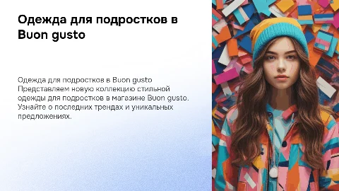 описание одежды для подростков новом магазине Buon gusto