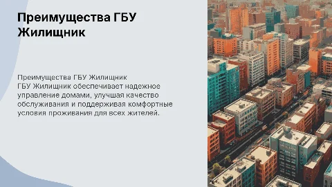 Преимущества ГБУ Жилищник в управлении домом