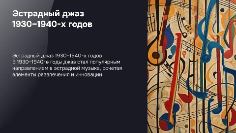 Эстрадно-развлекательная ориентация джазовой музыки
