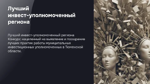 Конкурс "Лучший муниципальный инвестиционный уполномоченный" в Тюмени