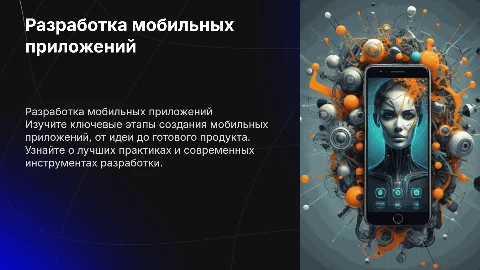 разработка мобильных приложений