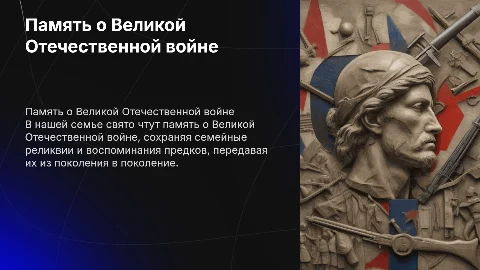 Чтение памяти о Великой Отечественной войне в семье
