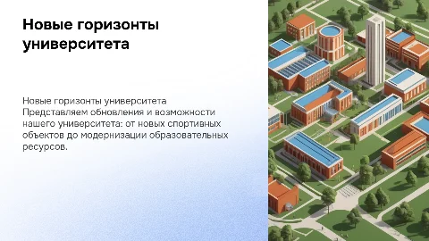 Обновления университета: новые возможности для студентов
