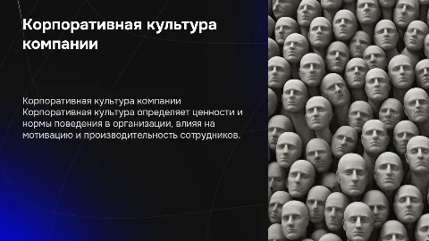 Корпоративная культура организации