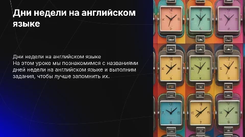 Презентация к уроку английского языка: дни недели