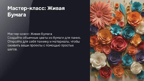 Мастер-класс "Живая Бумага": объемные цветы из бумаги