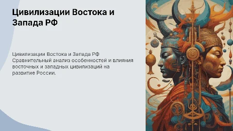 Сравнительная характеристика цивилизаций Востока и Запада РФ