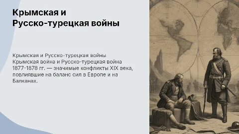 Крымская война и Русско-турецкая война 1877-1878 гг