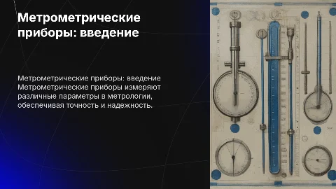 Метрометрические приборы