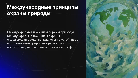 Международные принципы охраны окружающей среды