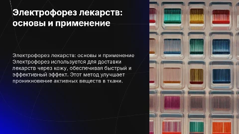 Электрофорез лекарственных веществ