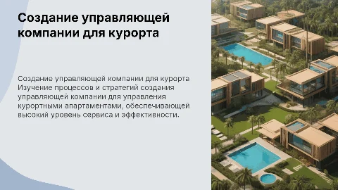 создание управляющей компании для курортных апартаментов