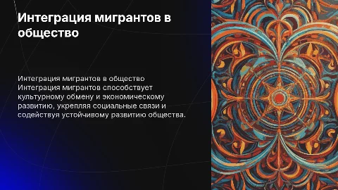 интеграция мигрантов