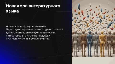 Новая эпоха литературного языка: единственный стиль
