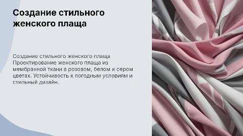 Разработка женского плаща из мембранной ткани
