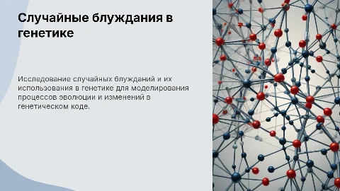 Случайные блуждания и их приложения в генетике