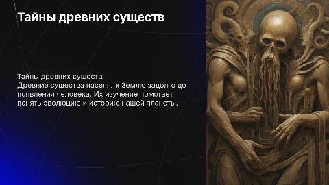 Древние существа