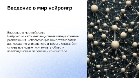 Нейроигры
