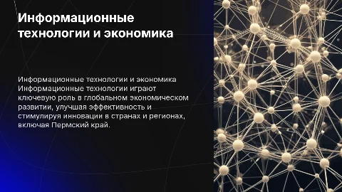 роль информационных технологиий в развитии экономики мира страны и региона Пермского края