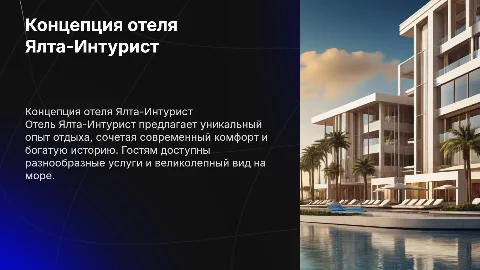 Концепция отеля Ялта-Интурист
