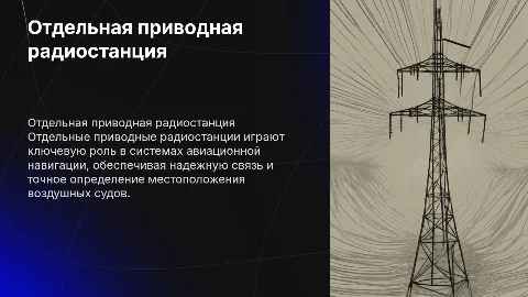 отдельная приводная радиостанция