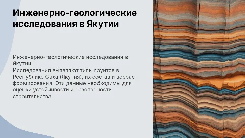 Инженерно-геологические исследования в Якутии: грунты и состав