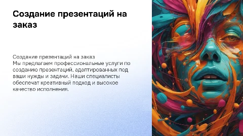 Создание презентаций на заказ