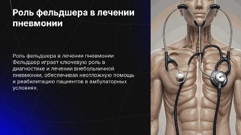 Роль фельдшера в диагностике и лечении пневмонии