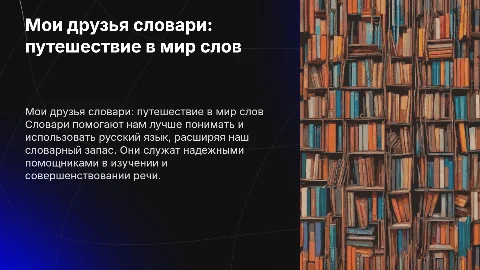 Мои друзья словари. Русский язык