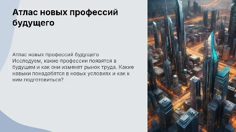 презентация Тема: «Атлас новых профессий: что нас ждет в будущем?»