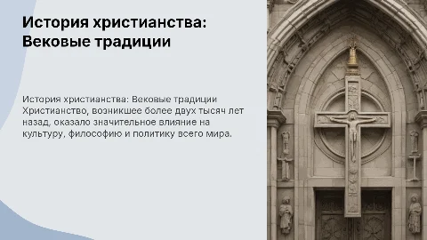 история христианства