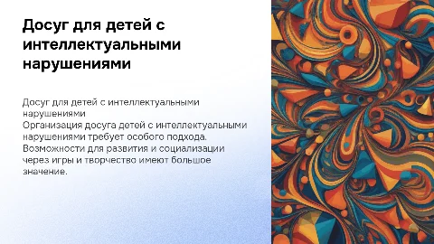 Организация досуговой деятельности детей с нарушениями интеллекта