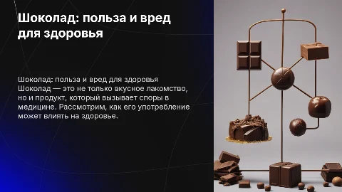 Шоколад, полезное или вредное лакомство медицина