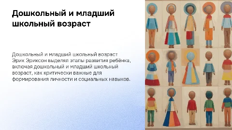 Дошкольный и младший школьный возраст по Э. Эриксону