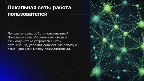 Локальная сеть. Организация работы пользователей
