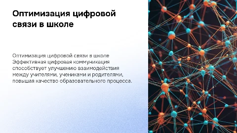 Оптимизация цифровой коммуникации в школе №902 "Диалог"