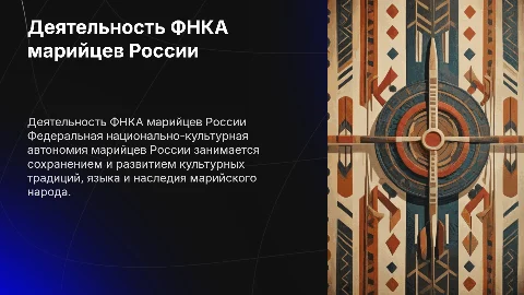 Деятельность Федеральной национально-культурной автономии марийцев России