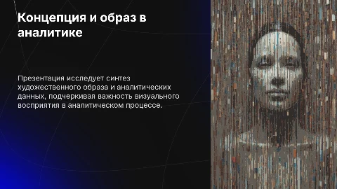 Анализ художественно-образной составляющей концепции
