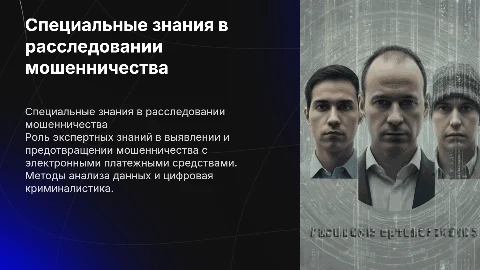 Специальные знания в расследовании мошенничества с платежами