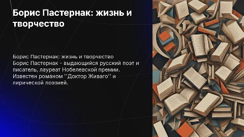 Пастернак Борис Леонидович его биография и творчество
