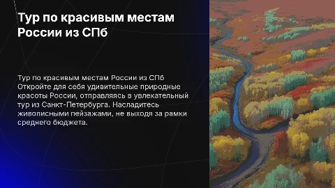 Тур по красивым природным местам России из СПб