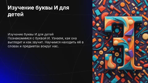 Изучение буквы И для дошкольников