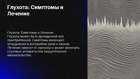 болезнь: глухота, ее симптомы, чем лечить и как
