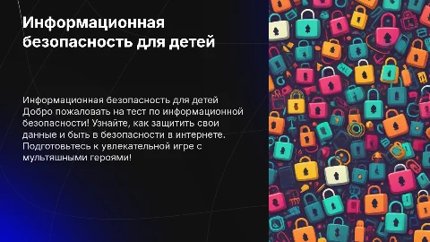 Яркая презентация по информационной безопасности для детей
