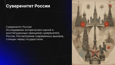 Суверенитет Российской Федерации: исторические корни и вызовы
