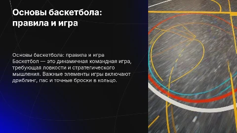баскетбол