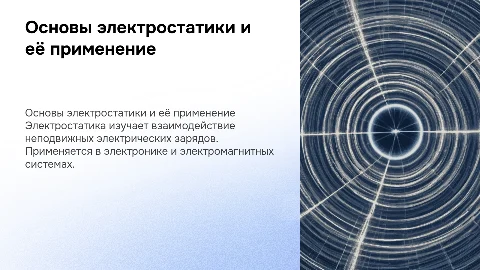 электростатика