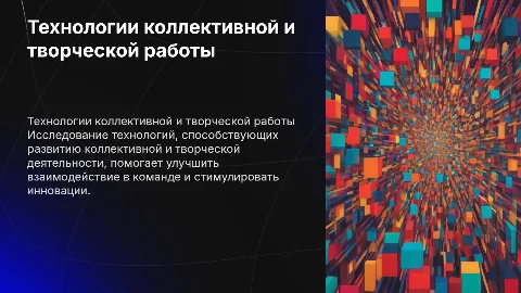 Технологии коллективной и творческой деятельности