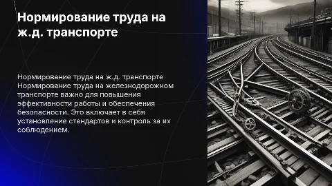 Нормирование труда на ж.д. транспорте